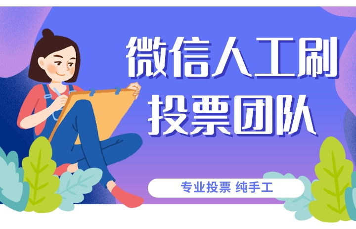 微信人工拉投票团队 微信人工拉投票团队